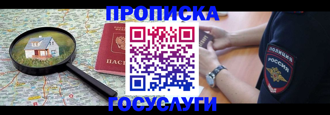 прописка ребенка в Королёве